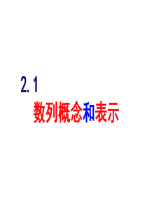 数列概念及其表示