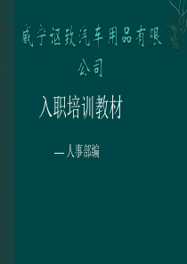新员工入职培训(生产部)