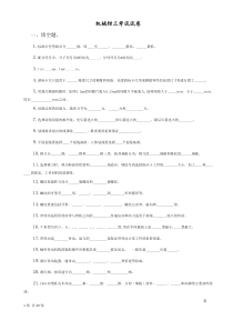 机械钳工考试试卷