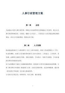 人事行政管理方案