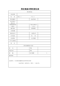 供应商基本情况登记表