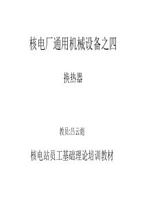 核电厂通用机械设备之四换热器