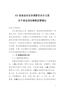 关于食品流动摊贩监管建议