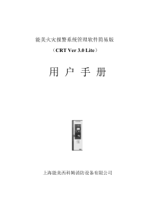 能美火灾报警系统管理软件CRT简易版用户手册