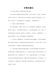 对设计图纸、工程量清单、施工管理合理化建议