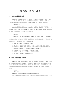 绿色施工四节一环保