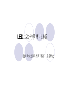 光学设计(包括LED及传统光学)