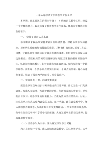 六年级下学期语文教学工作总结