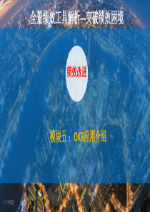 【绩效学堂】5.OKR应用介绍