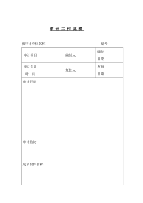 审计表格