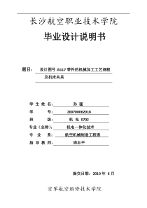 毕业论文说明书{设计图号js117零件的机械加工工艺规程及机床夹]
