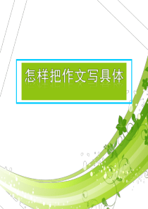 如何把作文写具体(1).ppt