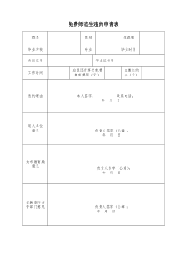 免费师范生违约申请表
