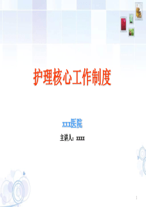 2018最新护理核心制度培训完整版课件