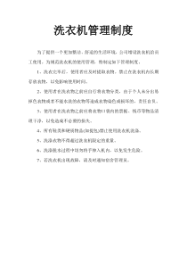 宿舍洗衣机使用管理制度