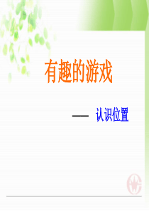 有趣的游戏认识前后、左右、上下课件