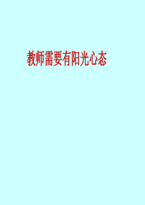 教师需要有阳光心态