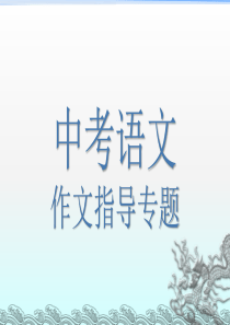 中考语文作文指导(吐血整理-十分实用)