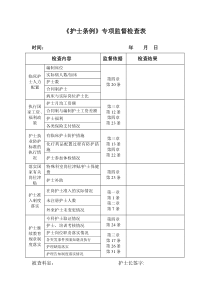 护士条例专项检查表格