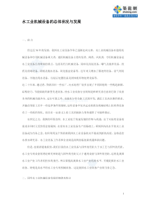 水工业机械设备的总体状况与发展p