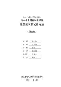 Q-JLY-J7110335A-2011-汽车非金属材料阻燃限值要求及试验方法