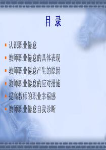 教师的职业倦怠与职业幸福感