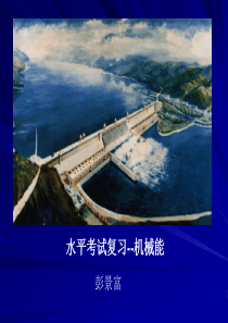 水平考试复习--机械能