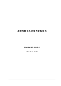 水泥机械设备安装作业指导书doc14(1)