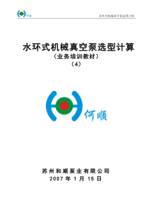 水环式机械真空泵选型计算