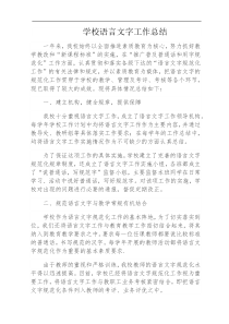 学校语言文字工作总结