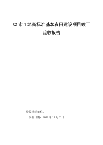 XX市1地高标准基本农田建设项目竣工验收报告