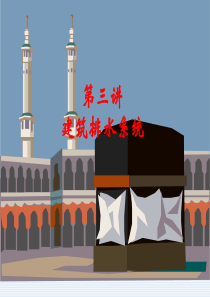 3-建筑排水系统汇总