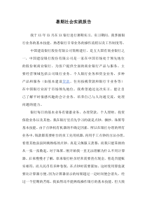 大学生银行暑期社会实践报告