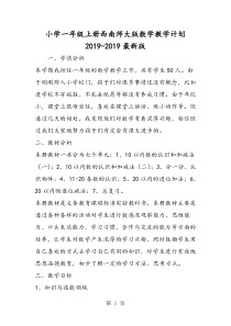 小学一年级上册西南师大版数学教学计划最新版