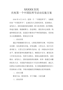 医院2018中国医师节活动方案