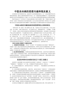 中医治未病的思想内涵