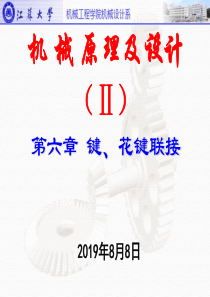 江苏大学机械设计第6章_键、花键联接
