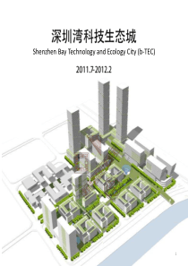 深圳湾科技生态城概念方案