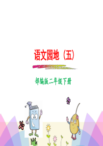 部编版小学二年级下册语文园地五课件