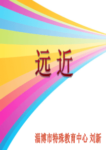 比较远近