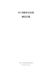 XX市数字文化网建设方案