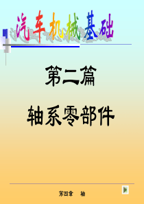 汽车机械基础—轴系零部件