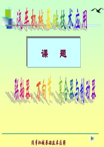 汽车机械基础技术应用
