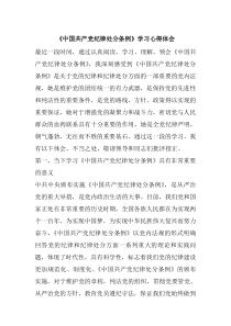 最新《中国共产党纪律处分条例》学习心得体会