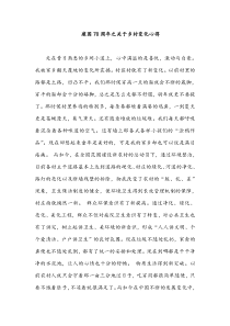 建国70周年之关于乡村变化心得