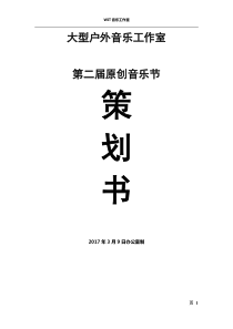 大型户外音乐节“原创音乐节”活动策划执行方案