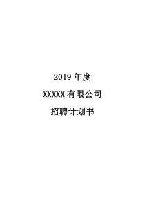 2019年度招聘计划
