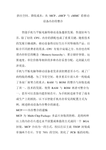 挤出空间、降低成本：从-MCP、eMCP-与-eMMC-看移动设备内存的整合