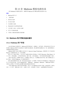 最详细最好的Multisim仿真教程