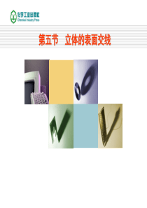 汽车机械识图 投影 第五节 立体表面的交线